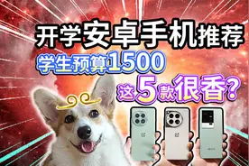 【开学手机推荐】学生预算1500，这5款很香？视频封面