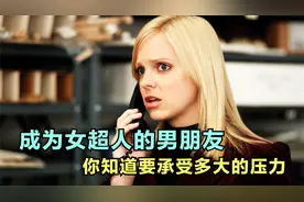 有一位超人前女友会是种什么样的体验视频封面