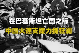 1965年巴印之战，在巴基斯坦亡国之际，中国火速支援力挽狂澜视频封面