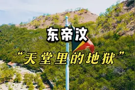 东帝汶全知道—天堂里的地狱视频封面