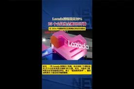阿里控股电商公司Lazada裁员20%视频封面