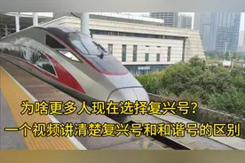为何现在大部分人喜欢选择复兴号？一个视频讲清楚与和谐号的区别