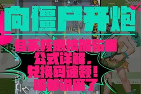《向僵尸开炮》各系核心技能伤害公式详解，有最新兑换码速领！视频封面
