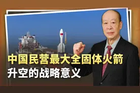 外形 “小胖墩”，中国民营最大固体火箭升空，算不算重大创新？视频封面