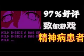 细思极恐！好评率高达97%的恐怖游戏，精神病患者的真实写照！
