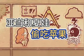 storyteller：亚当和夏娃偷吃苹果惨遭雷劈视频封面