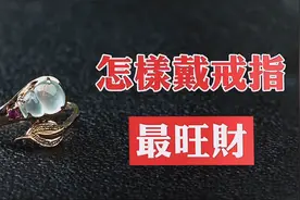 戒指戴在這個手指，最旺財！80%的人都搞錯了视频封面