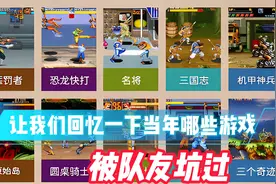 盘点那些年可以四人同屏的街机游戏，看看你的童年玩过几款视频封面