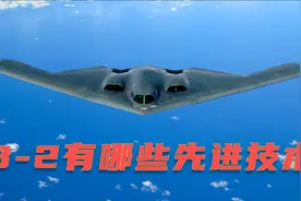 诺斯罗普格鲁曼B-2“幽灵”轰炸机有哪些值得学习的先进技术？视频封面