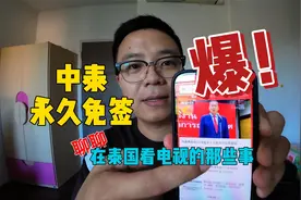 泰国永久免签啦！大家还有看电视这个习惯吗？小米盒子国际版？视频封面