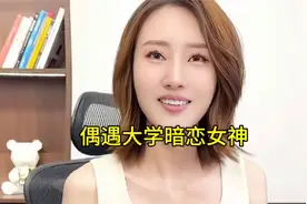 盘点偶遇大学暗恋女神，时隔四年再次相遇会擦出什么样的火视频封面