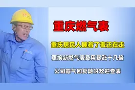 重庆燃气夜间跑表度数暴涨，换新表后多交十几倍，气体另有猫腻视频封面