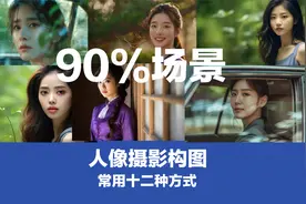 构图是出好片的基础，人像摄影十二种构图方法，助大家输出美照