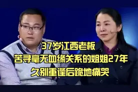 37岁江西老板，苦寻毫无血缘关系的姐姐27年，久别重逢后跪地痛哭视频封面