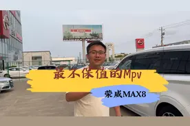 最不保值的MPV车型，新车掉价快，二手车买来才划算。视频封面