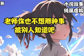 老师你也不想那种事被别人知道吧