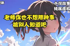老师你也不想那种事被别人知道吧