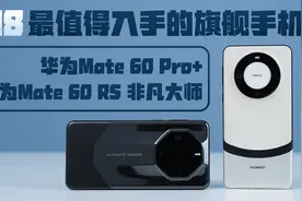 618最值得入手的旗舰手机，这两款华为旗舰不要错过视频封面