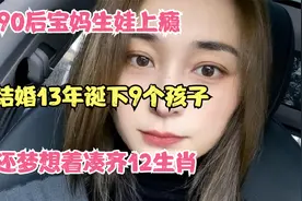 90后宝妈生娃上瘾，结婚13年诞下9个孩子，还梦想着凑齐12生肖