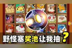 把野怪塞进奖池让我花钱抽！赛尔号的逆天操作视频封面
