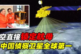 向世界宣布！解放军侦察卫星全球第一，可在太空直接锁定航母视频封面