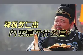 神探狄仁杰：內史是个什么官？为什么人人都怕狄仁杰？视频封面