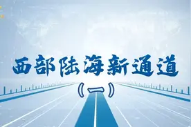 纪录片《西部陆海新通道》（一）视频封面