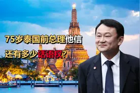 75岁泰国前总理他信，流亡15年于2023年回国，还有多少话语权？视频封面
