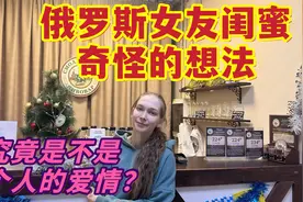 俄罗斯女友闺蜜有奇怪的想法？我们三个人的关系到底是什么视频封面