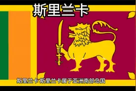百科：国家介绍 斯里兰卡视频封面