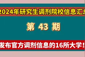 发布官方调剂信息的16所大学！视频封面