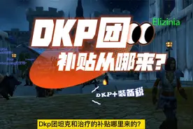 魔兽除了金团D团，什么分配制度适合非RMT服？试试DKP+装备税！