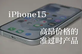 【iPhone15】高昂价格的准过时产品视频封面