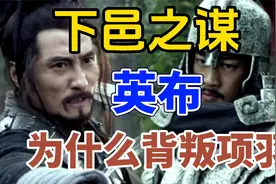 张良: 下邑之谋，英布为什么，背叛项羽。视频封面