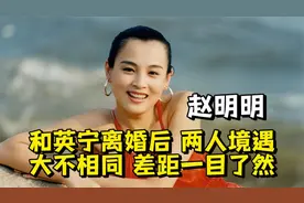 赵明明和英宁离婚后，两人境遇大不相同，差距一目了然