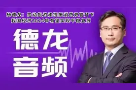 拉动投资和提振消费双管齐下 我国经济2024年有望实现平稳复苏视频封面