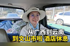 从广西自驾到云南跑了3天，Lily感觉累了，进文山市区住酒店休息视频封面