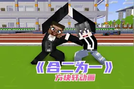 我的世界方块轩搞笑动画之《合二为一》视频封面