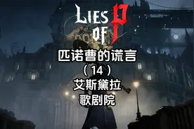 《匹诺曹的谎言》全流程全成就（14）艾斯黛拉歌剧院