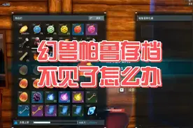 幻兽帕鲁存档不见了怎么办？