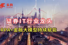 金证股份企业研究：证券IT行业龙头，RPA+金融大模型持续赋能视频封面