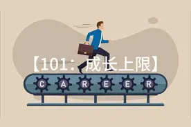 101、为什么迅速成长后会快速崩溃？