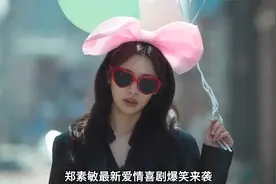 郑素敏 丁海寅最新爱情喜剧！青梅竹马多年重逢，画风突变笑死了视频封面