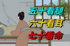 “五十看腿，六十看耳，七十看命”，身体暗藏命数，怎么看？视频封面