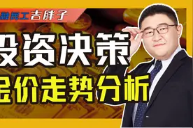 投资黄金还值得吗？后市展望如何，金价会再度走高吗？视频封面