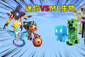 迷你世界：迷你VS MC生物！虚空幻影居然单挑全部MC生物？视频封面