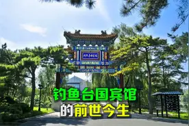 钓鱼台国宾馆的前世今生，钓鱼台国宾馆揭秘