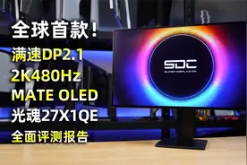 全球首款！满血DP2.1 2K 480Hz OLED显示器 光魂27X1QE评测报告