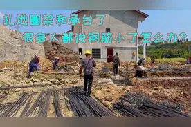 四川农村建房，地梁和柱子钢筋用18螺纹钢，这样做承重够不够呢？视频封面