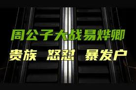 周公子大战易烨卿视频封面